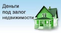 Деньги под залог АВТО! ПТС ! Недвижимости во Владивостоке