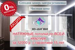 Натяжные потолки со скидкой 50%! Рассрочка без переплат