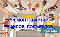 Ремонт любой сложности квартир, офисов, новостроек под ключ