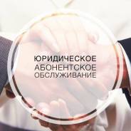 Юридическое абонентское обслуживание. Консультация юриста бесплатно!