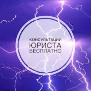 Бесплатная консультация юриста. Помощь юриста в любой области права.