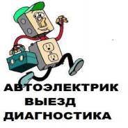 Автоэлектрик С Выездом В Новосибирске. Выезд Бесплатно.