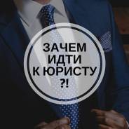 Помощь юриста. Бесплатная Консультация Юриста, Адвоката.