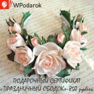 Подарочный сертификат "Праздничный ободок"