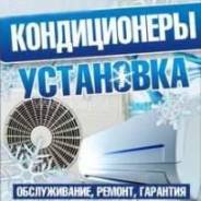 Обслуживание, ремонт кондиционеров