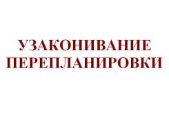 Узаконим Перепланировку Вашей Квартиры Через СУД быстро и Недорого!