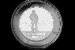 Вежливые люди жетон ММД серебро