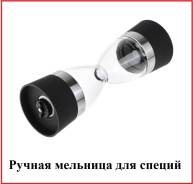 Мельницы для специй.