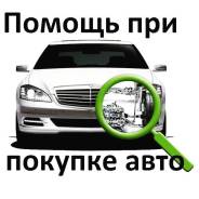 Помощь в покупке автомобиля.