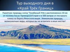 Тур выходного дня