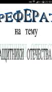 Помощь в рефератах