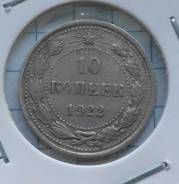10 копеек 1922 года. Серебро. Состояние! В наличии!