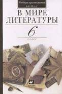 Внеклассное чтение. Класс: 6 класс