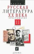 Внеклассное чтение. Класс: 11 класс