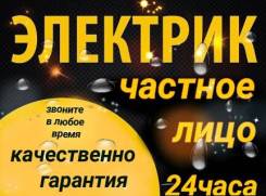 Электрик (частное лицо)24 часа