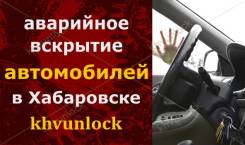 Открыть машину. Вскрыть автомобиль, разблокировка в Хабаровске.