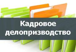 Кадровое делопроизводство для малого бизнеса (аутсорсинг)