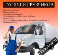 Квартирные переезды /грузчики от: .250р/ч.