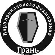 Набор в группы по спортивному ножевому бою и традиционному фехтованию