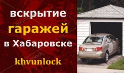 Врезка замков, лючков. Вскрытие гаражей и гаражных замков в Хабаровске