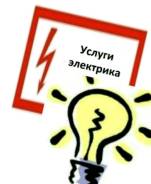 Вызов Электрика