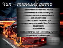 Чип-тюнинг вашего авто, г. Дальнегорск
