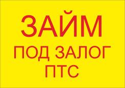 Займ под залог ПТС