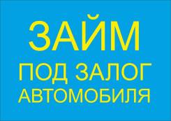 Займ под залог автомобиля