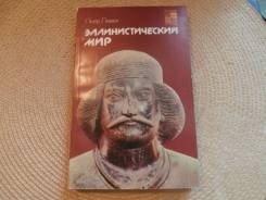 Пьер Левек. Эллинистический мир.1989.
