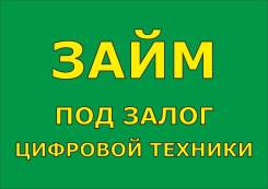 Займ под залог цифровой техники