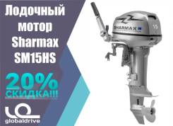 2х-тактныи лодочныи мотор Sharmax SM15HS Гарантия 3 ГОДА в Анадыре Sharmax. 15,00 л.с., 2-тактный, бензиновый, нога S (381 мм), 2019 год. Под заказ