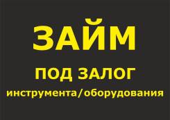 Займ под залог инструмента/оборудования