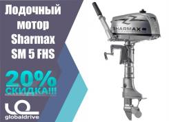Лодочный мотор "Sharmax" SM 5 FHS Акция - 20 % Гарантия 3 ГОДА в Анадыре Sharmax. 5,00 л.с., 2-тактный, бензиновый, нога S (381 мм), 2019 год. Под заказ