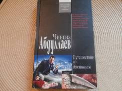 Чингиз Абдуллаев. Путешествие по Апеннинам. 2008