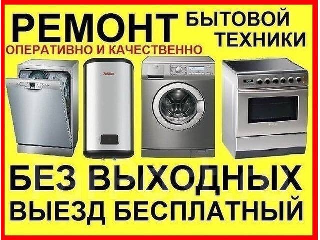 Ремонт бытовой техники