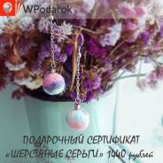 Подарочный сертификат "Шерстяные серьги"