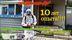 Уничтожение тараканов, клопов, блох и д. р. различными методами!