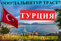 Турция. Анталья. Пляжный отдых. Туры в Турцию с а/б из Владивостока!