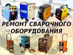 Ремонт сварочного оборудования и инверторов