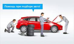 Помощь в подборе автомобиля в Омске