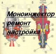 Диагностика, настройка моноинжектора, моноинжектор