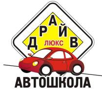 Набор в группу в автошколу "Драйв Люкс"