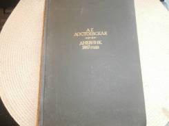 А. Г. Достоевская. Дневник 1867 года. "Наука", 1993.