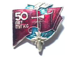50 лет Пугкс - Приморское Управление по Гидрометеорологии
