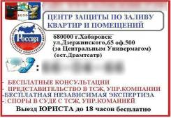 Затопили? Поможем компенсировать ущерб! Независимые Эксперты. Юристы.