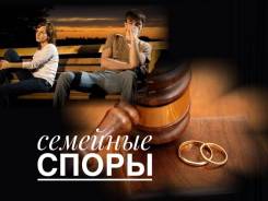Адвокат по семейным спорам