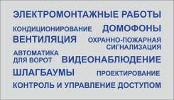 Электрика, видеонаблюдение, охранно-пожарная сигнализация, домофоны.