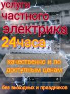 Услуги электрика. Электромонтажные работы любой сложности. Частное лицо.
