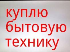 Выкуп/Скупка Бытовой Техники. Холодильник, Печь, Стиральную-машинку, б/у