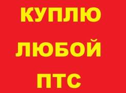 Куплю ПТС . Дороже всех 100%. Оперативный Выезд по России.